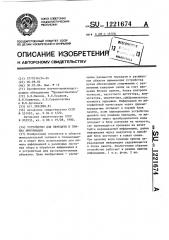 Устройство для передачи и приема информации (патент 1221674)