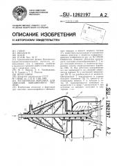Ротационная форсунка для сжигания обводненного топлива (патент 1262197)