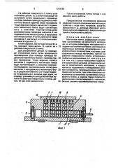 Магнитная плита (патент 1743786)