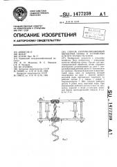 Способ противоэрозионной обработки почвы и устройство для его осуществления (патент 1477259)