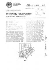 Устройство для навивки пружин с фасонными концами (патент 1313550)