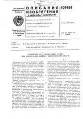 Патент ссср  409851 (патент 409851)