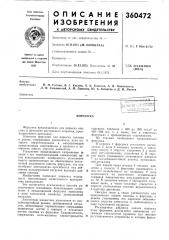 Патент ссср  360472 (патент 360472)