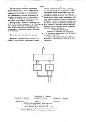 Квадратор (патент 788106)