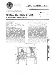 Устройство для термообработки витых магнитопроводов (патент 1288765)
