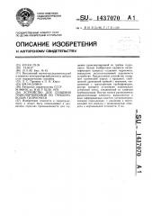 Устройство для сгущения транспортируемой по трубопроводам гидросмеси (патент 1437070)