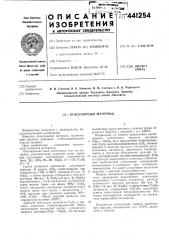 Огнеупорный материал (патент 441254)