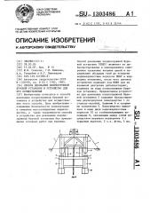 Способ докования полупогружной буровой установки и устройство для его осуществления (патент 1303486)