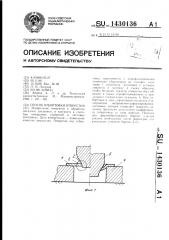 Способ отбортовки отверстий (патент 1430136)
