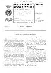 Способ получения селеноацеталей (патент 239947)