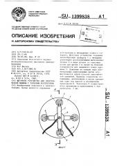 Щеточное устройство для электрической машины с торцовым коллектором (патент 1399838)