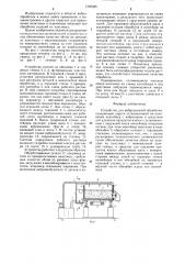 Устройство для вибрационной обработки (патент 1268385)