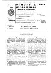 Дорожная одежда (патент 777174)