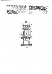 Автоматизированная сборочная линия (патент 1028477)