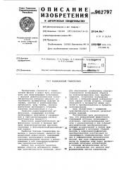 Радиационный дефектоскоп (патент 962797)