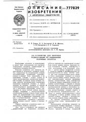 Устройство для контроля радиостанций на подвижных наземных объектах (патент 777839)