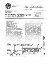 Устройство для определения противофазности двух синусоидальных напряжений (патент 1538142)