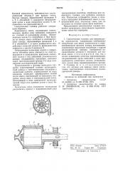 Смесительная головка для производствапенопластов (патент 793794)