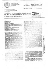 Устройство для автокомпенсации емкостных токов однофазных замыканий в коротких сетях (патент 1704222)