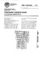 Устройство для ввода аналоговой информации (патент 1501026)