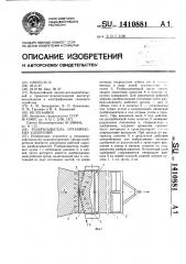Разбрасыватель органических удобрений (патент 1410881)