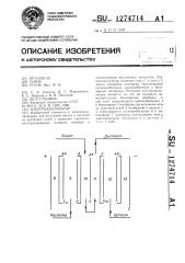 Электродиалиазатор (патент 1274714)