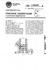 Устройство для хранения и выдачи сыпучих материалов (патент 1168500)