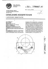 Кассета для рулонного материала (патент 1708467)
