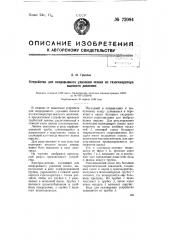 Устройство для непрерывного удаления шлаков из газогенератора высокого давления (патент 72084)