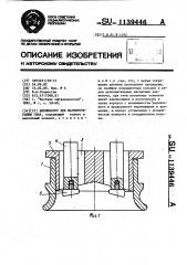 Аппликатор для магнитотерапии глаз (патент 1139446)