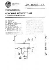 Электропривод постоянного тока (патент 1334333)