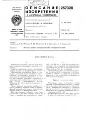 Огнеупорная масса (патент 257328)