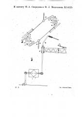 Приспособление для автоматической передачи на поезд и с него жезлов (патент 14125)