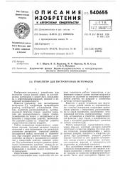 Гранулятор для пастообразных материалов (патент 540655)
