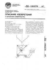 Автоматический дозатор жидких и сыпучих материалов (патент 1483276)