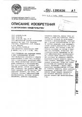 Устройство для адаптации робота к весу захватываемых деталей (патент 1395436)