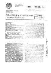 Способ получения сульфида цинка (патент 1819857)