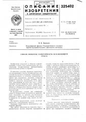 Способ проверки герл1етичности всасывающеготракта (патент 325402)
