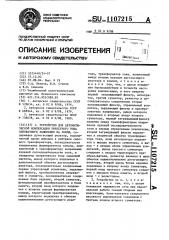 Устройство для автоматической компенсации емкостного тока однофазного замыкания на землю (патент 1107215)