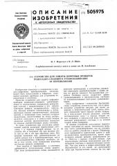 Устройство для защиты цифровых приборов подекадно-следящего уравновешивания от переполнения (патент 505975)