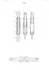 Длинноходовой талреп (патент 222062)