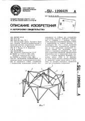 Складное сооружение (патент 1206428)