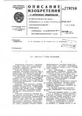 Кингстон с ручным управлением (патент 779710)