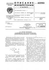 Способ получения\-заме1ценных или \,\-дизамещенных аминокарбонилалкильных соединений (патент 422153)