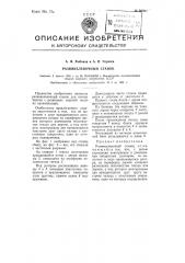 Развикелевочный станок (патент 98990)