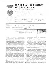 Транспортного средстваi ?:)-геооюзнай (патент 345027)