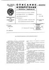 Приспособление для вскрытия ампул (патент 952253)