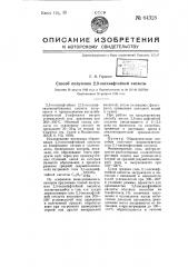 Способ получения 2,3-оксинафтойной кислоты (патент 64328)