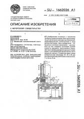 Устройство для заполнения электронных блоков вибродемпфирующим наполнителем (патент 1662026)