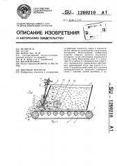 Ящичный питатель (патент 1260210)